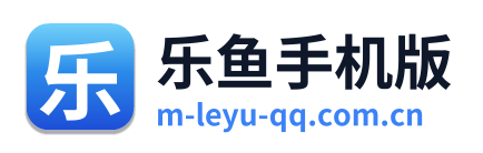 乐鱼手机版